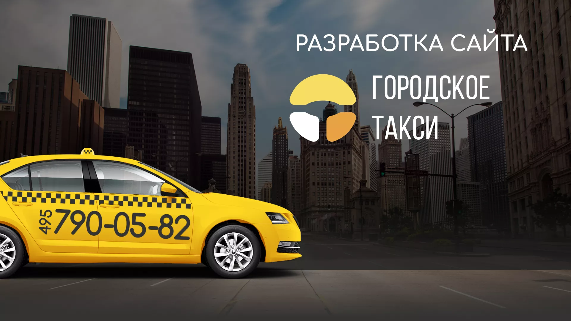 Разработка сайта службы «Городского такси» в Скопине