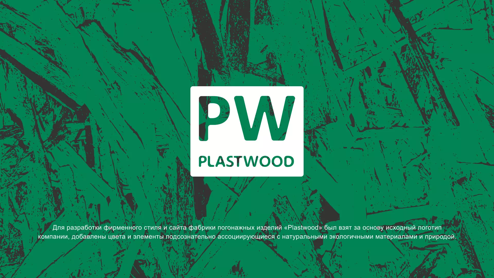 Разработка айдентики и сайта компании «Plastwood» в Скопине