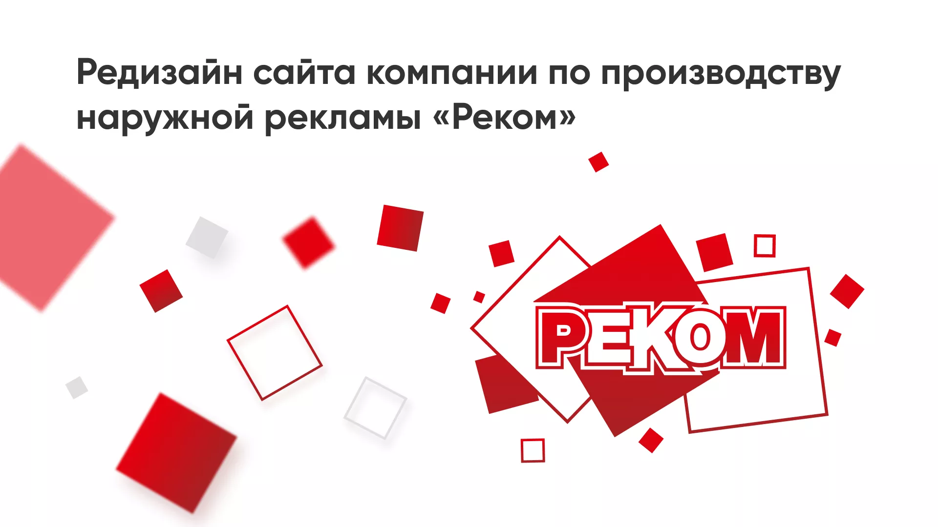 Редизайн сайта в Скопине для рекламно-производственной компании «РЕКОМ»