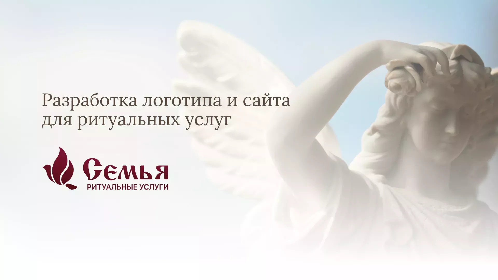 Разработка логотипа и сайта в Скопине ритуальных услуг «Семья»