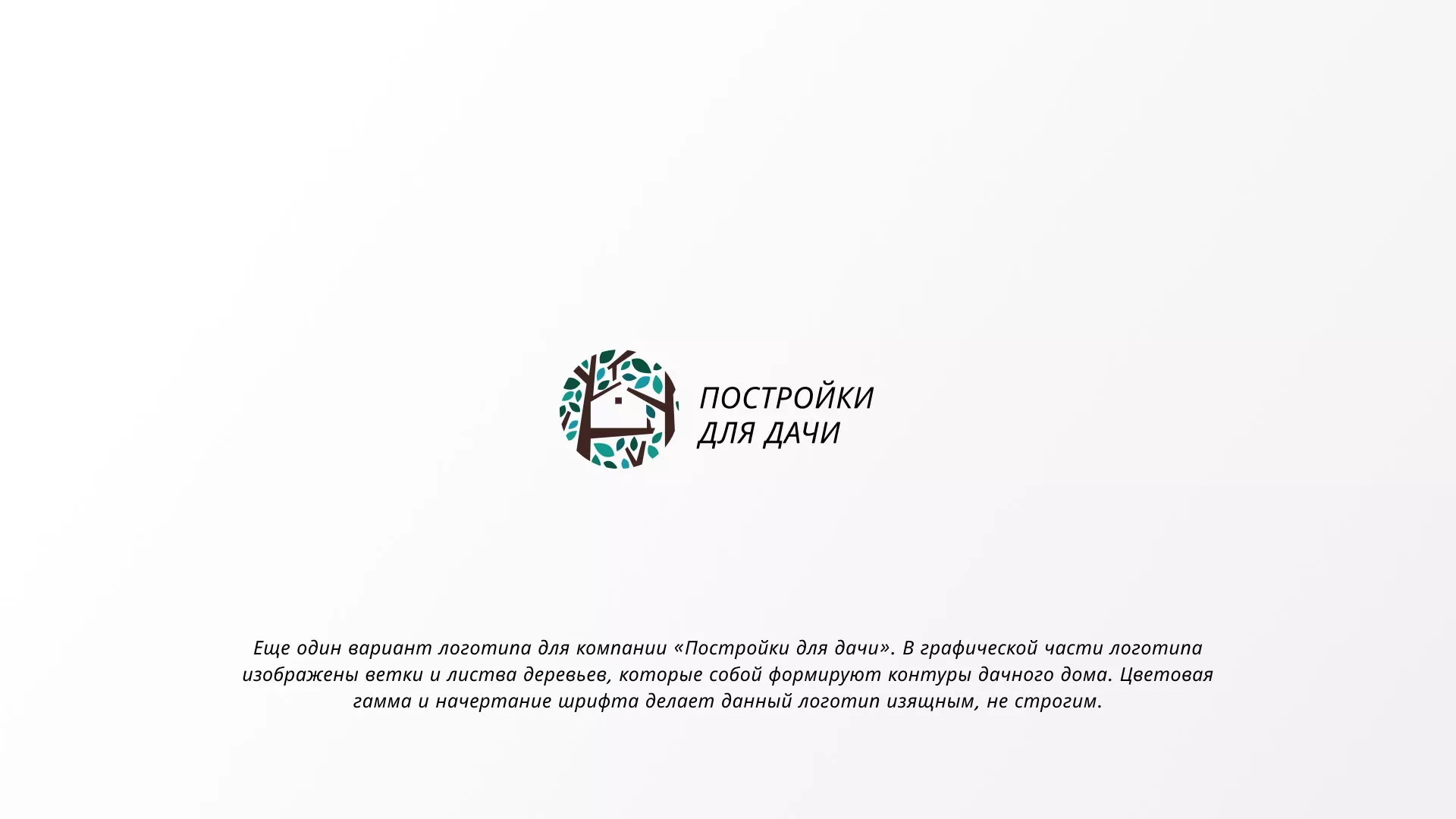 Создание логотипа компании «Постройки для дачи» в Скопине