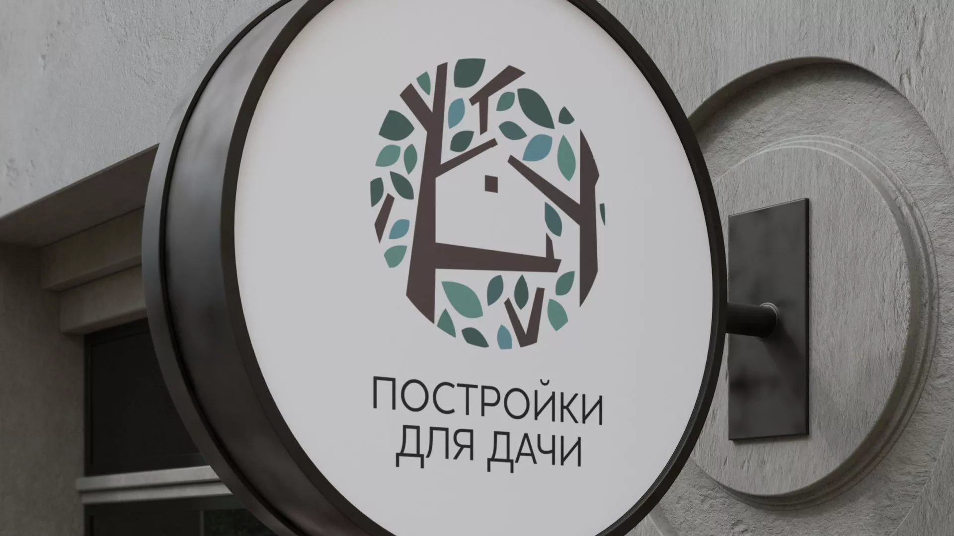 Создание логотипа компании «Постройки для дачи» в Скопине
