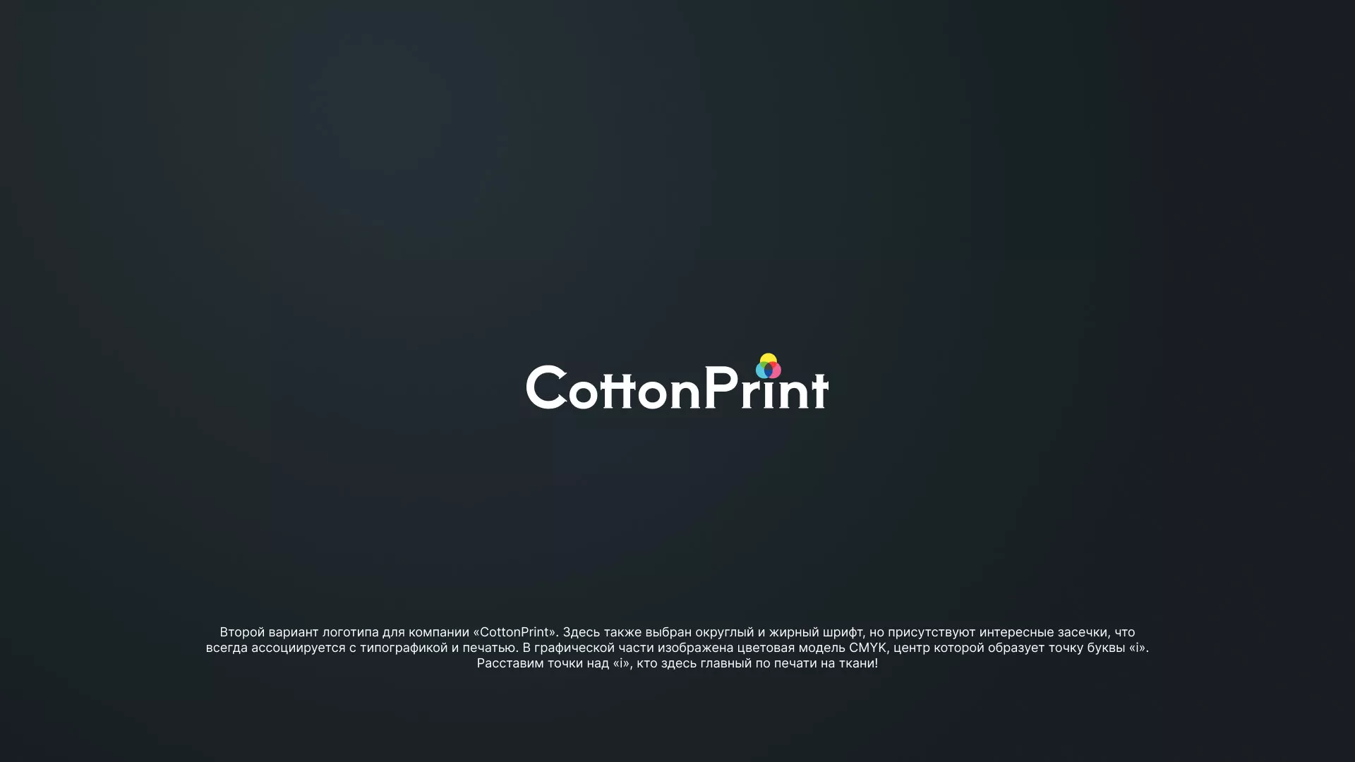 Создание логотипа компании «CottonPrint» в Скопине