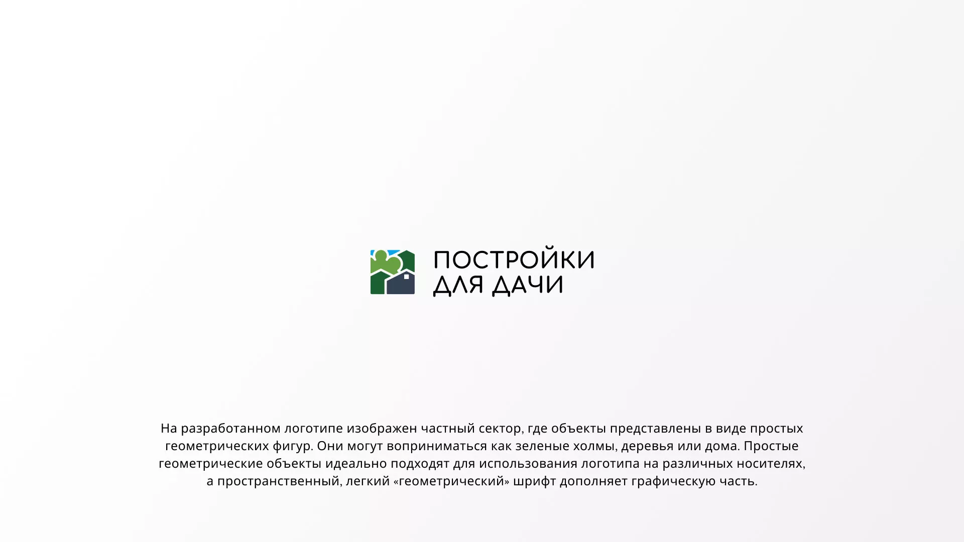 Разработка логотипа в Скопине для компании «Постройки для дачи»