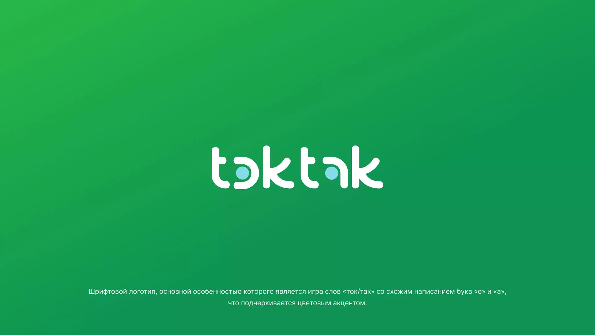 Разработка логотипа компании «Ток-Так» в Скопине