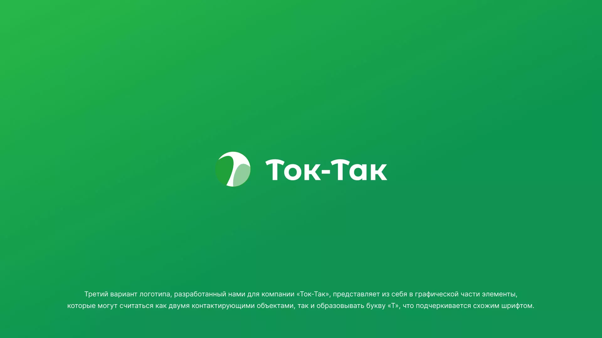 Разработка логотипа аутсорсинговой компании «Ток-Так» в Скопине