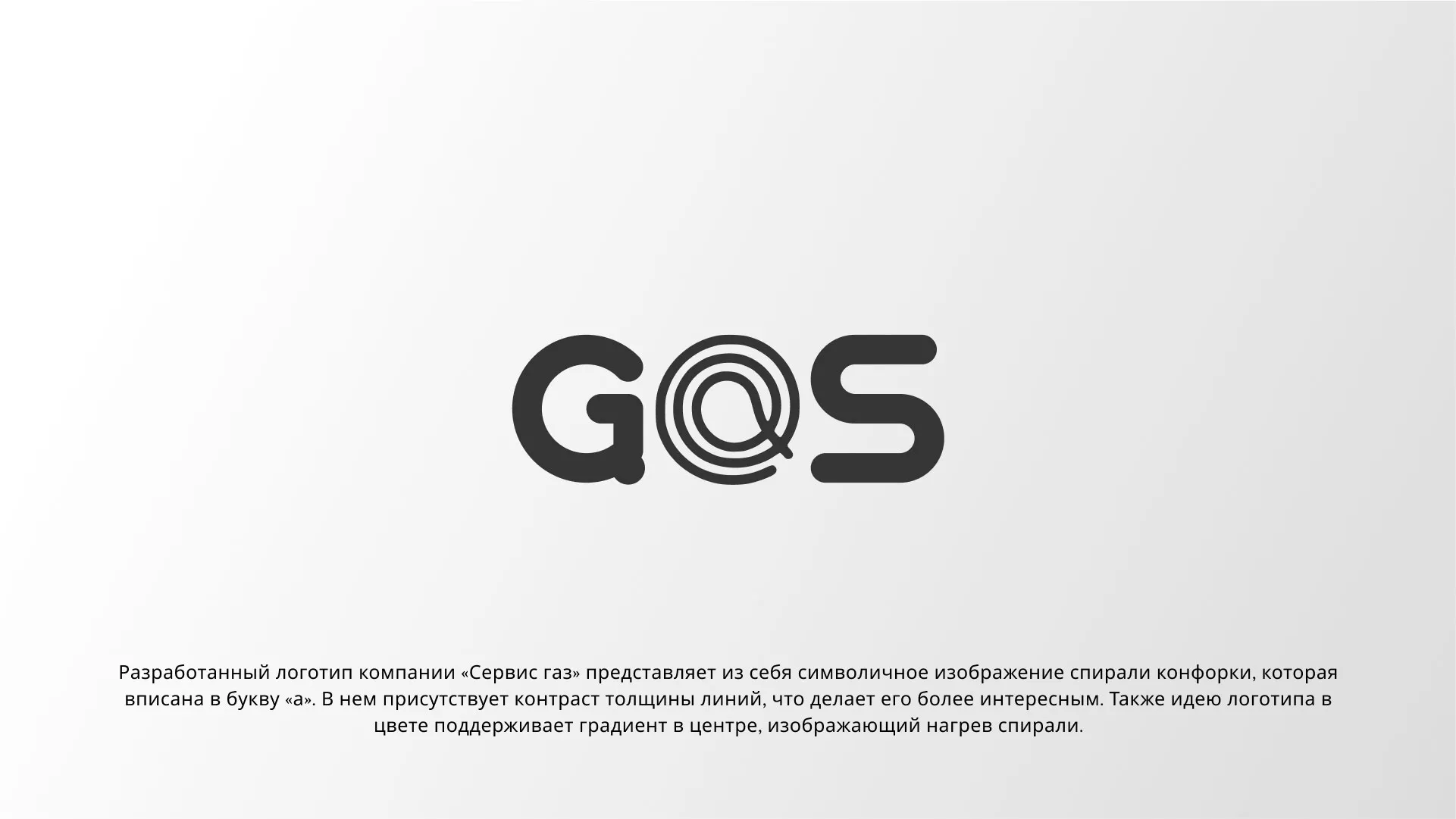 Создание логотипа компании «Сервис газ» в Скопине