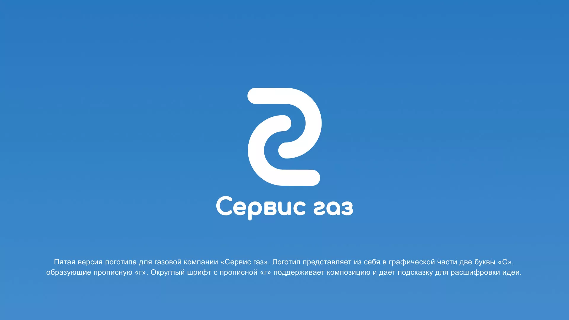 Разработка логотипа «Сервис газ» в Скопине