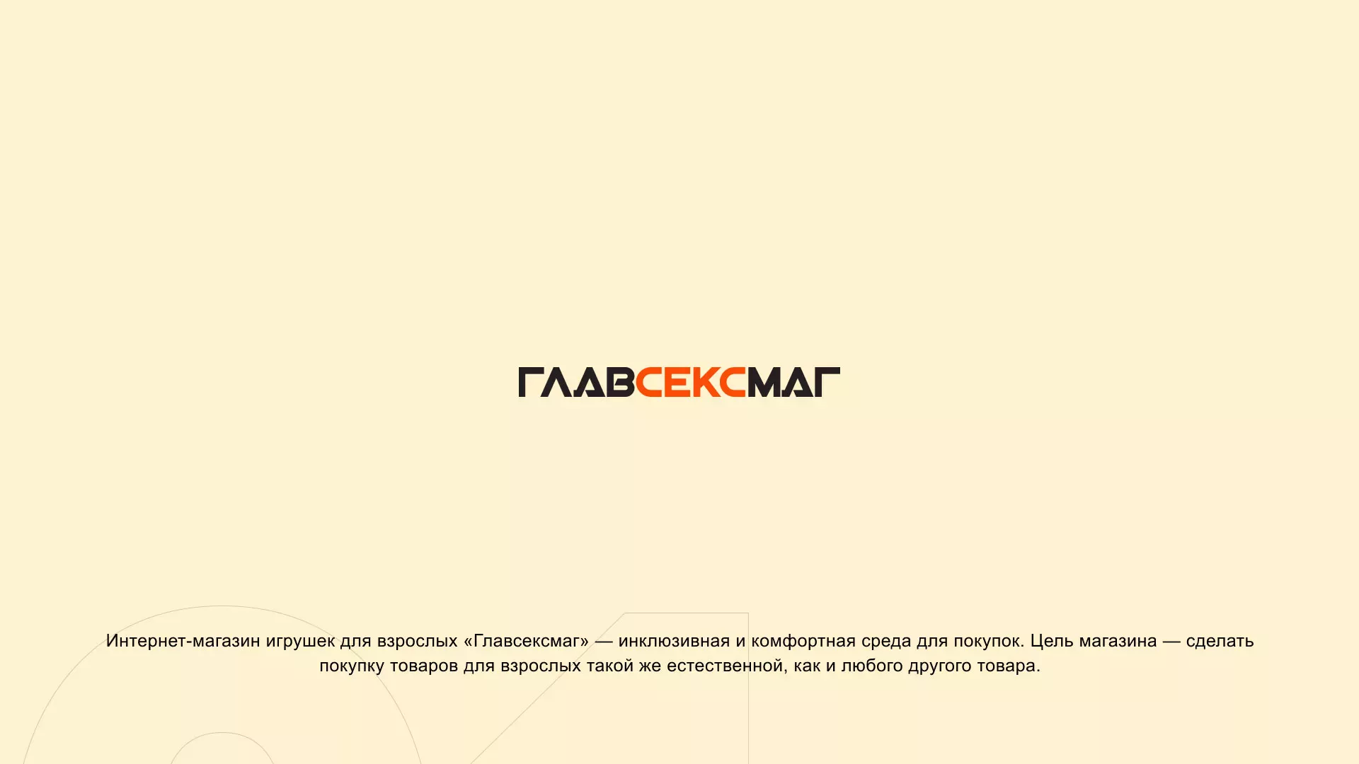 Создание интернет-магазина «Главсексмаг» в Скопине