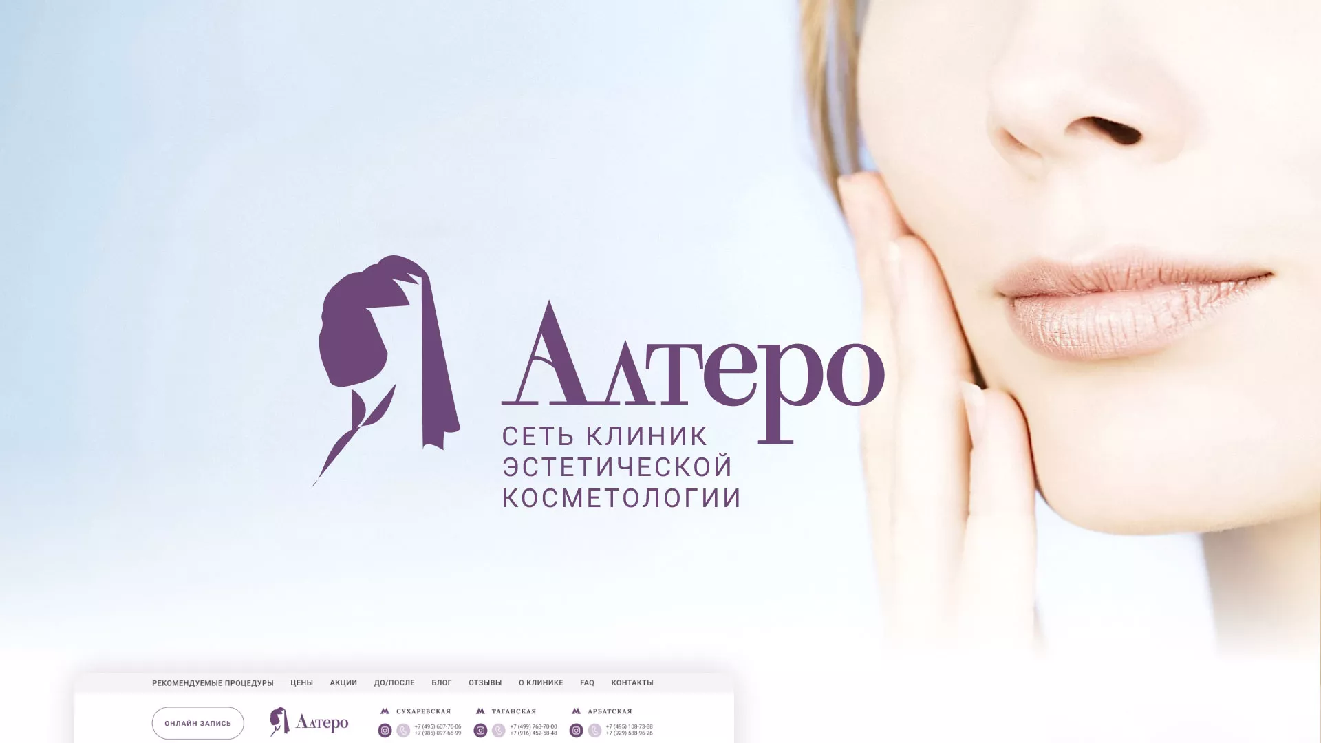 Создание сайта сети клиник эстетической косметологии «Алтеро» в Скопине