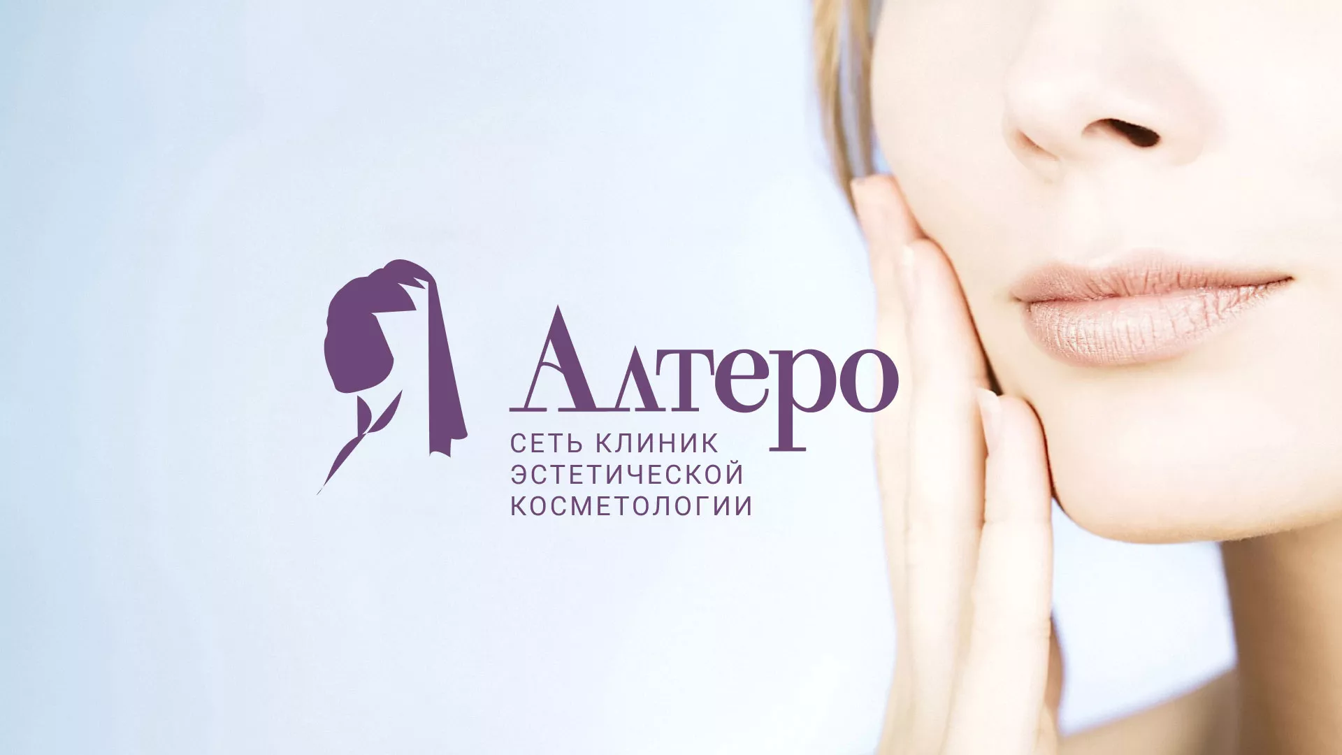 Создание сайта сети клиник эстетической косметологии «Алтеро» в Скопине