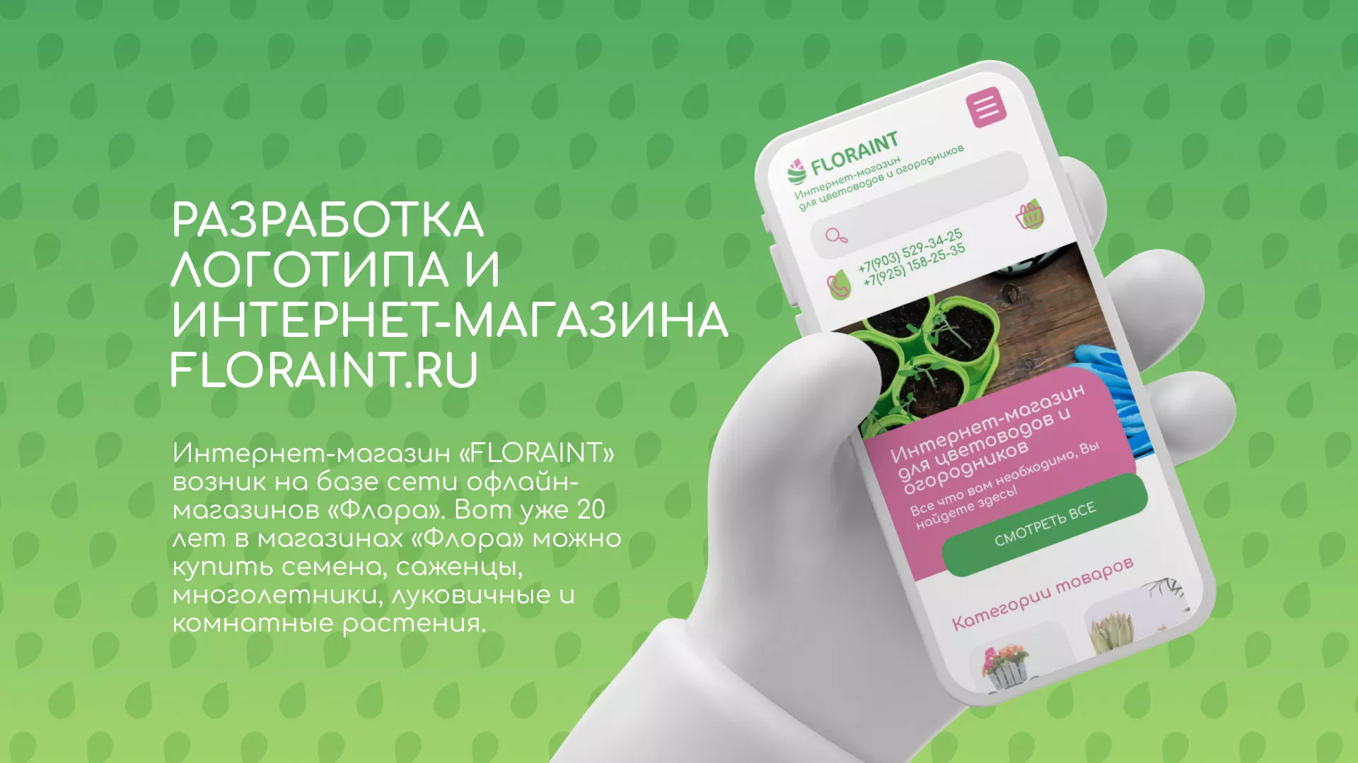 Создание логотипа и интернет-магазина «FLORAINT» в Скопине