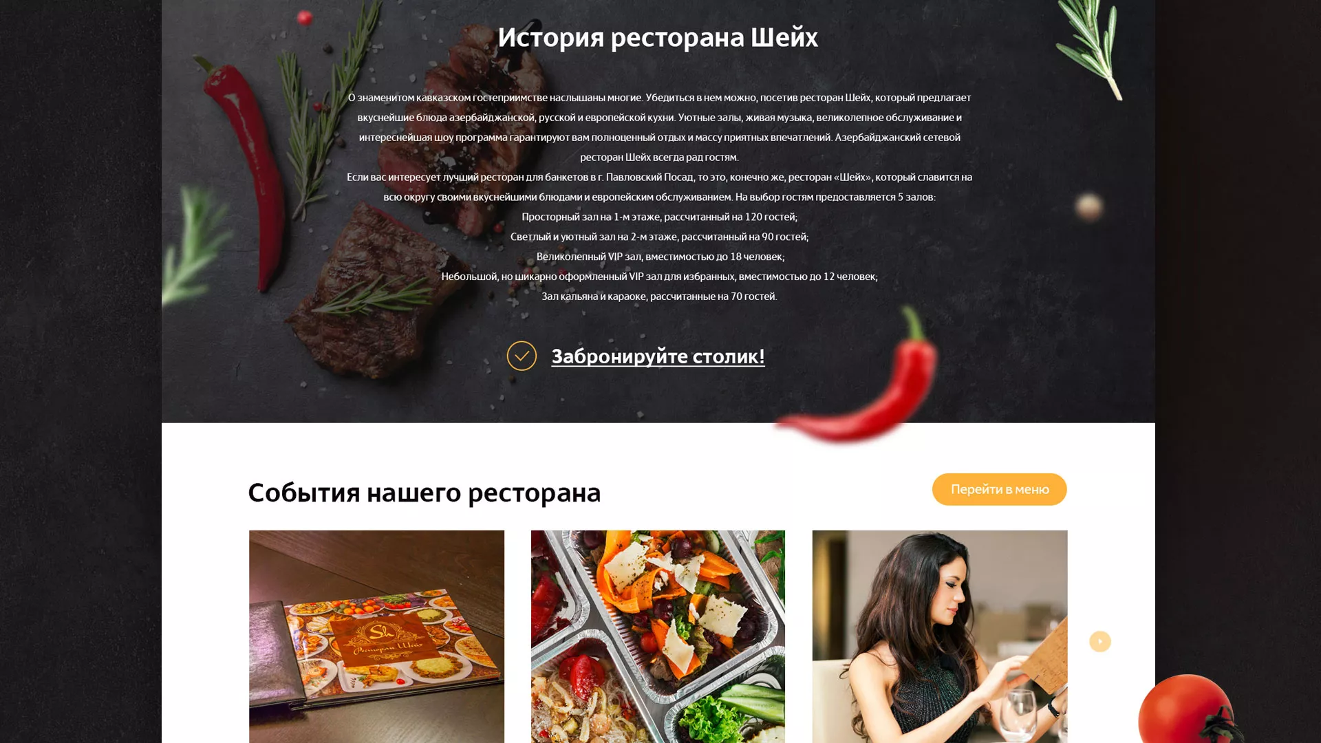 Разработка сайта для ресторана «Шейх» в Скопине