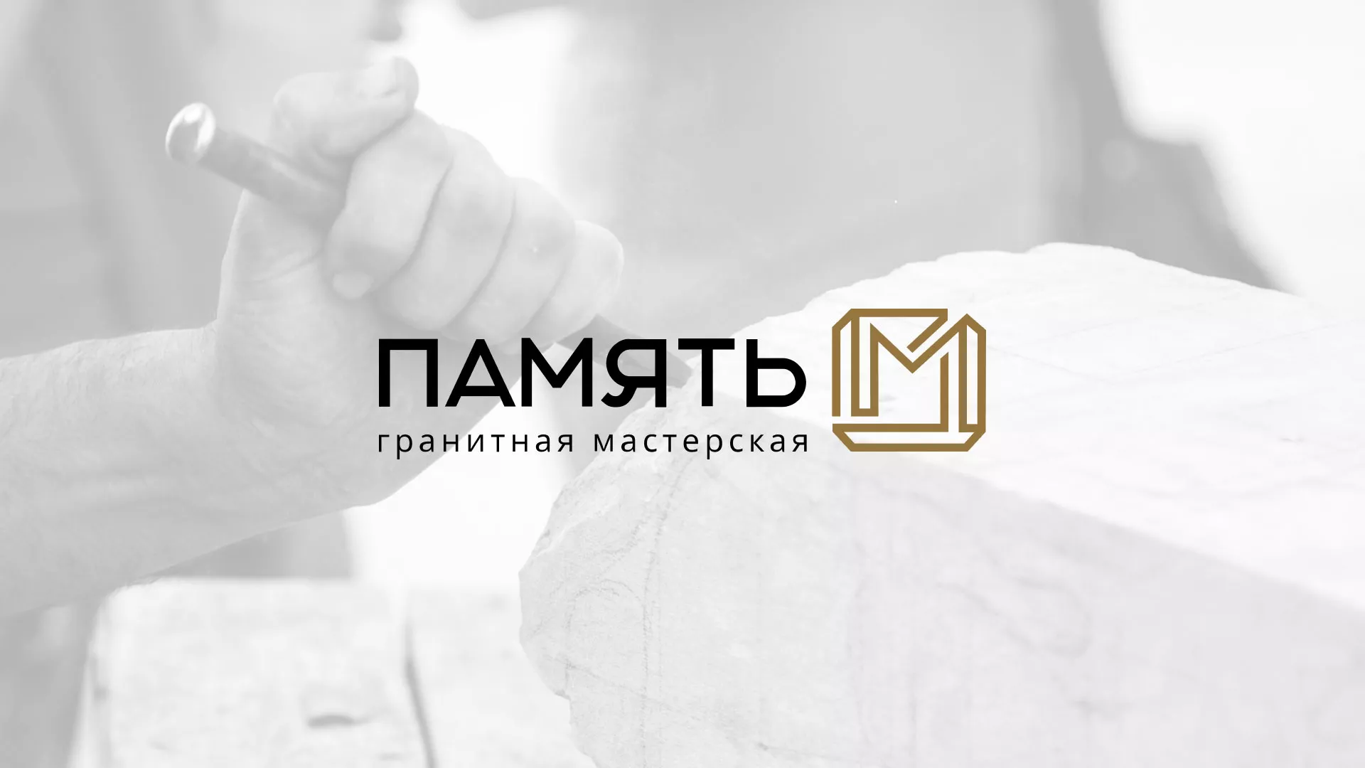 Разработка логотипа и сайта компании «Память-М» в Скопине