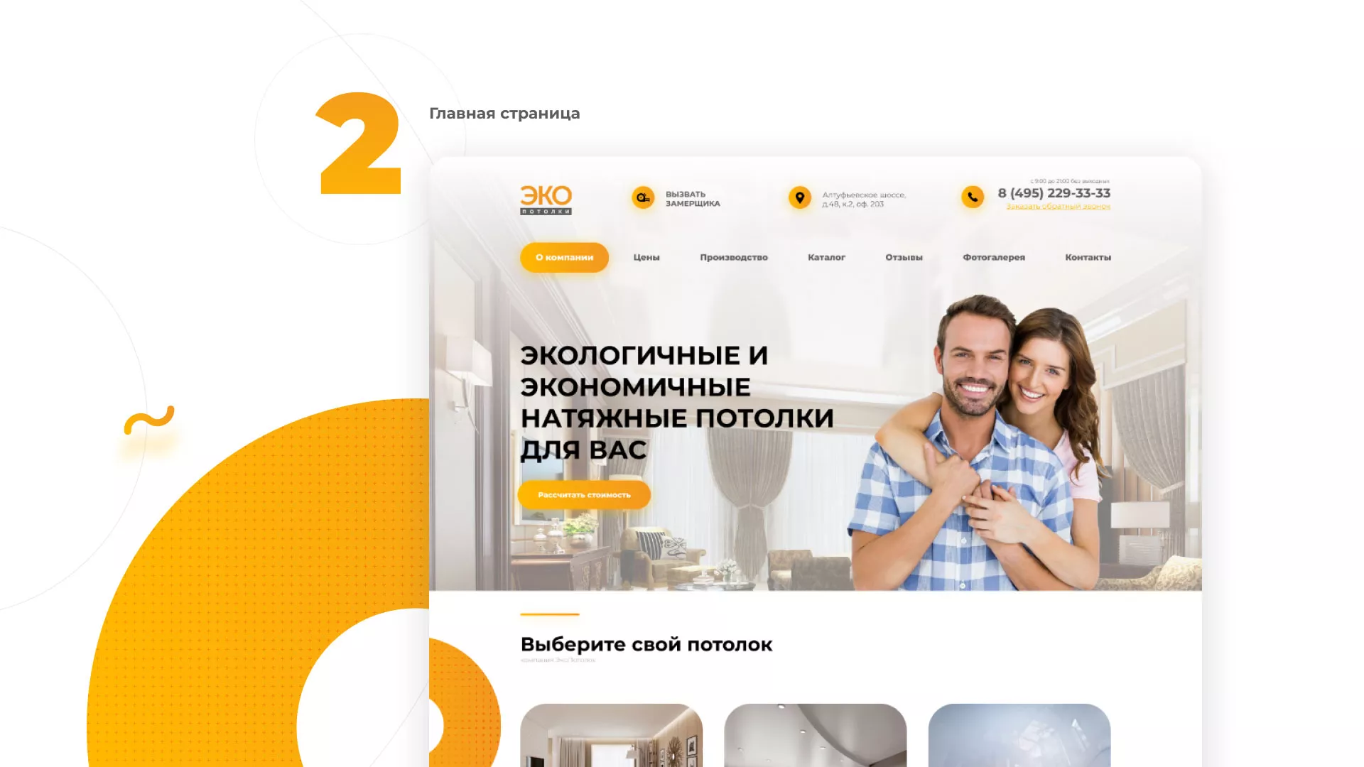 Разработка сайта по натяжным потолкам «Эко Потолки» в Скопине
