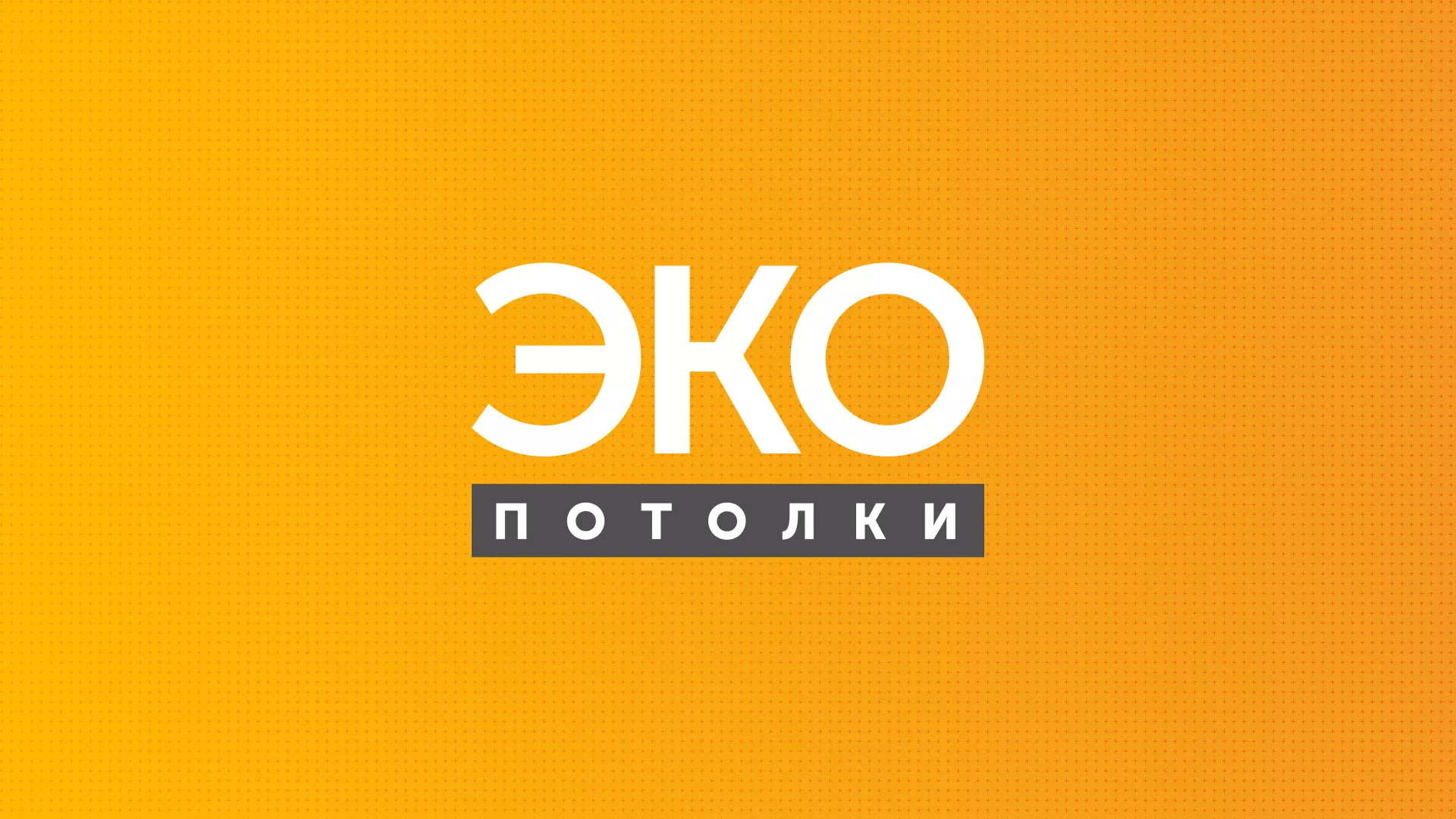 Разработка сайта по натяжным потолкам «Эко Потолки» в Скопине