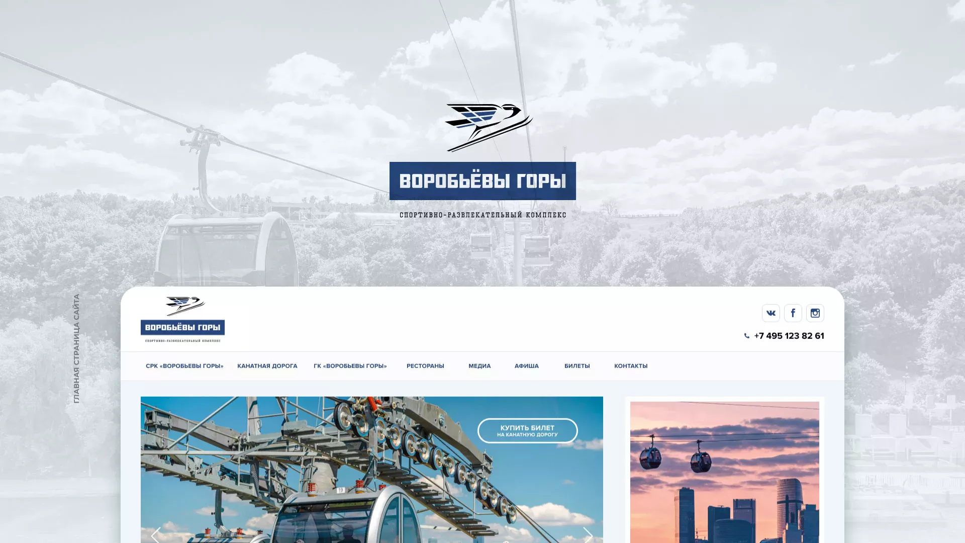 Разработка сайта в Скопине для спортивно-развлекательного комплекса «Воробьёвы горы»