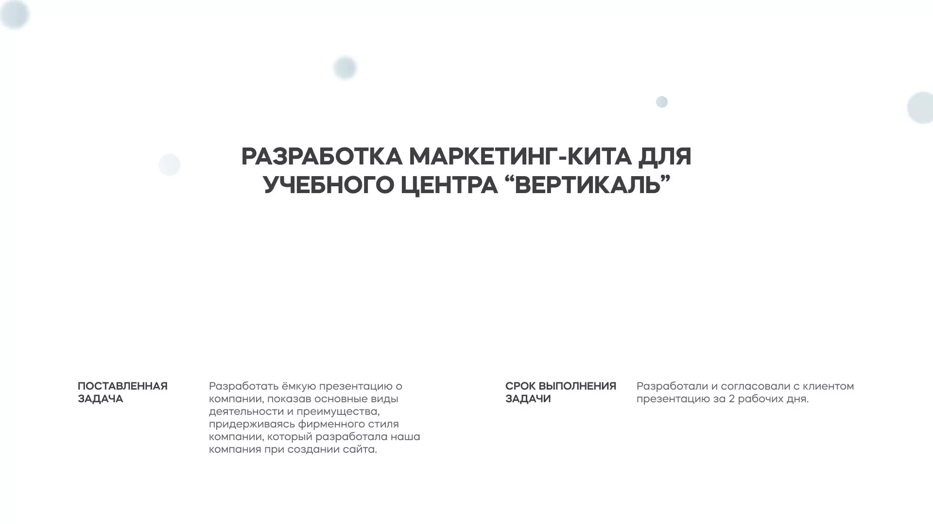 Разработка презентации для учебного центра «Вертикаль» в Скопине