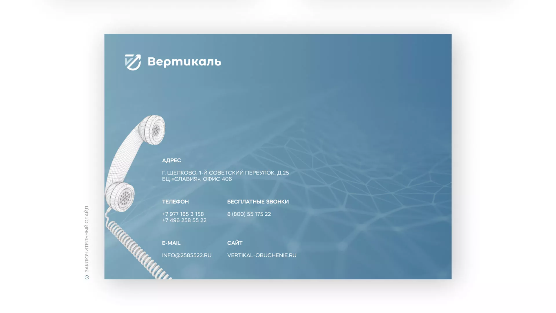Разработка презентации для учебного центра «Вертикаль» в Скопине