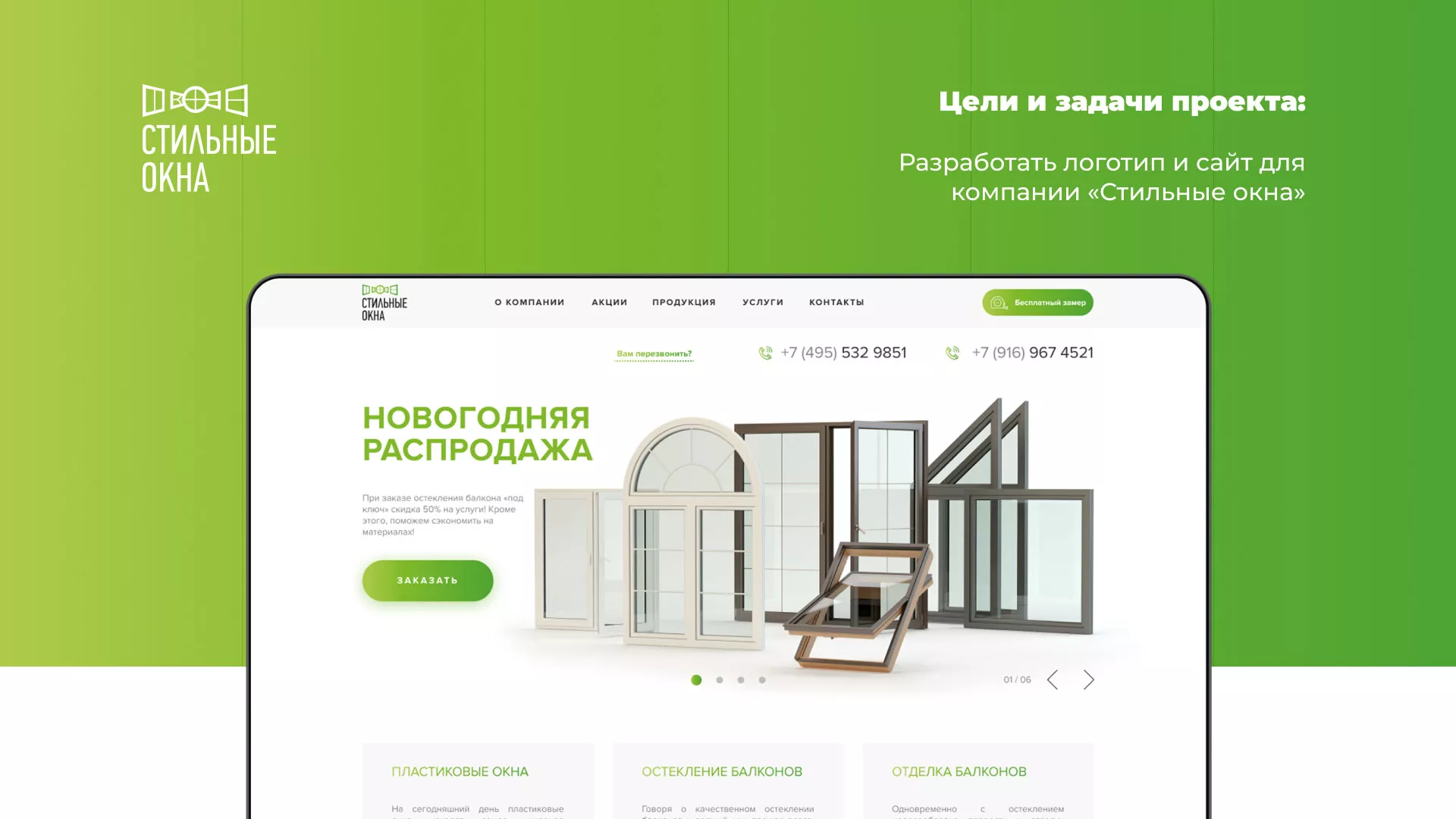 Разработка сайта по продаже пластиковых окон «Стильные окна» в Скопине