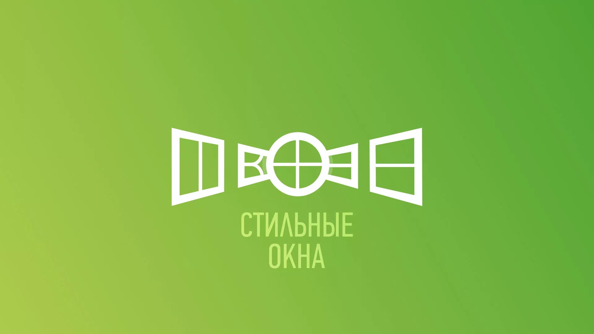 Разработка сайта по продаже пластиковых окон «Стильные окна» в Скопине