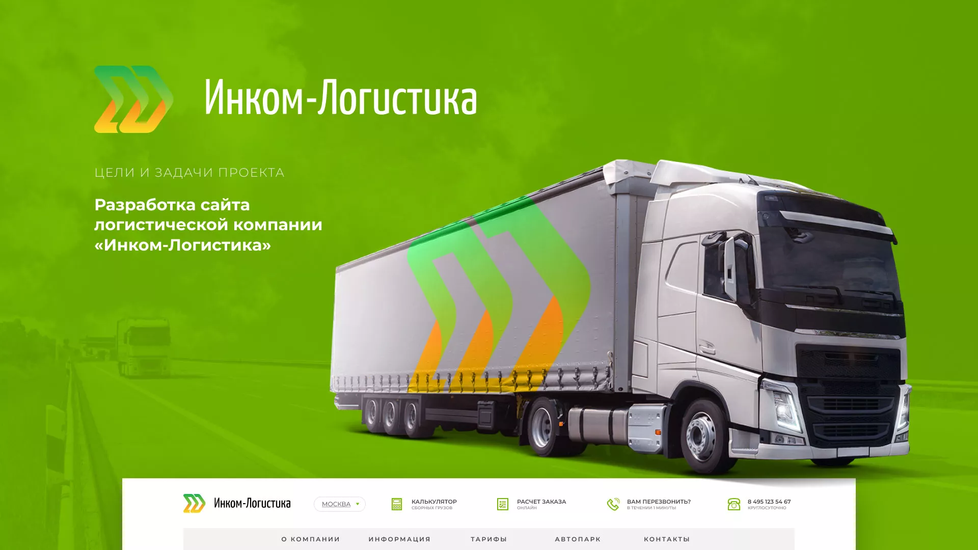 Разработка логотипа и сайта компании «Инком-Логистика» в Скопине