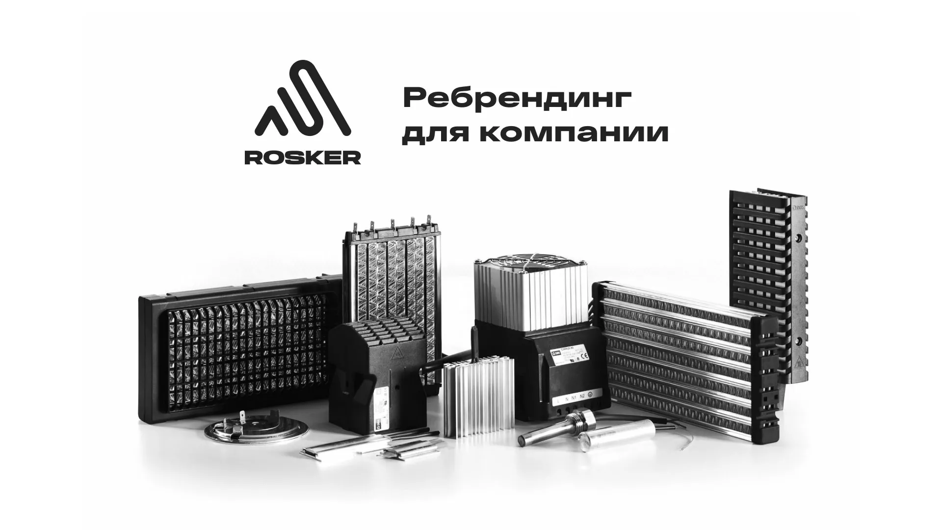 Ребрендинг компании «Rosker» и редизайн сайта в Скопине