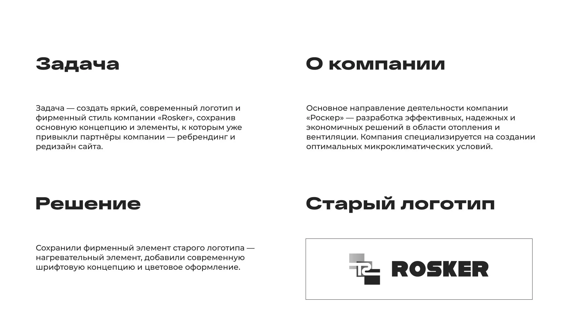 Ребрендинг компании «Rosker» и редизайн сайта в Скопине