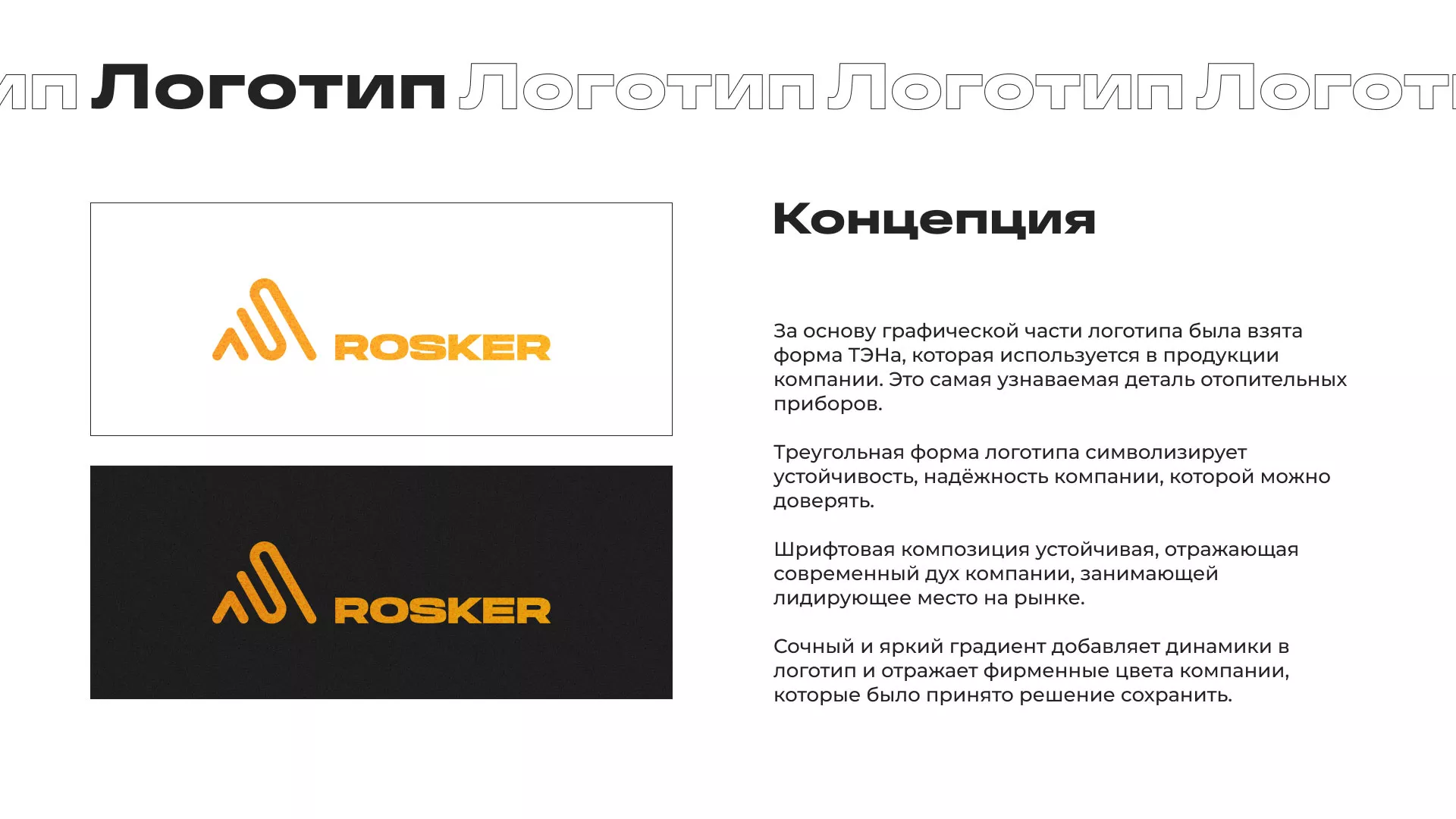 Ребрендинг компании «Rosker» и редизайн сайта в Скопине