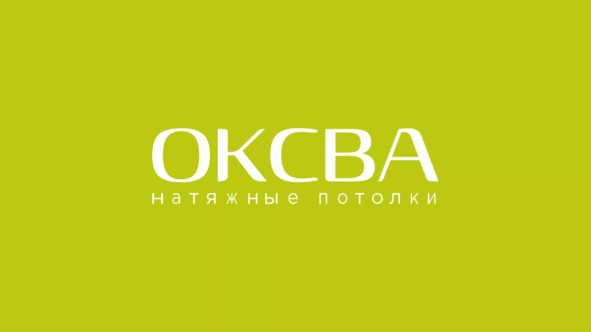 Создание сайта по продаже натяжных потолков для компании «ОКСВА» в Скопине