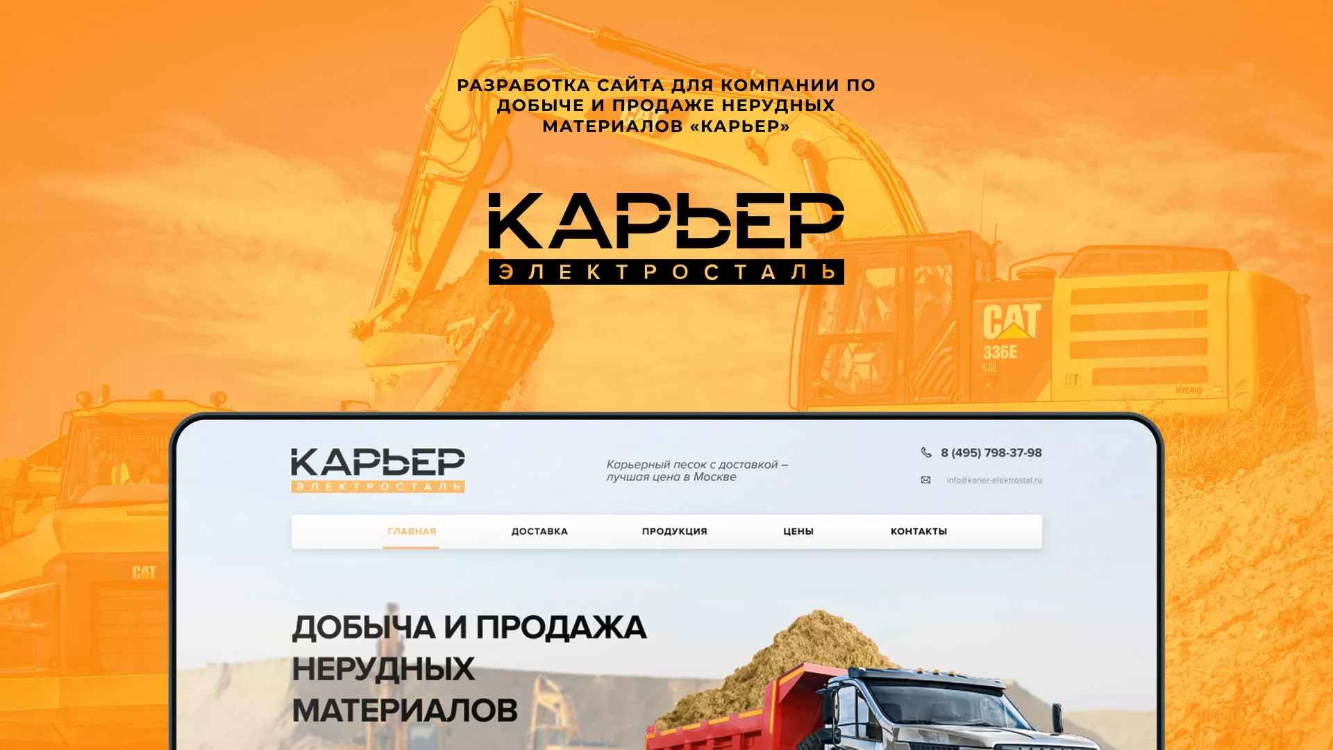 Разработка сайта по продаже нерудных материалов «Карьер» в Скопине