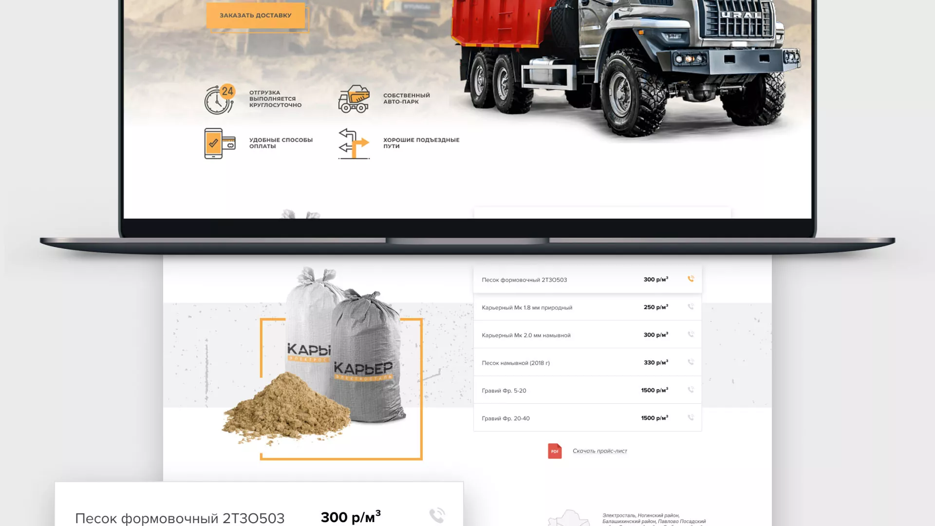 Разработка сайта по продаже нерудных материалов «Карьер» в Скопине