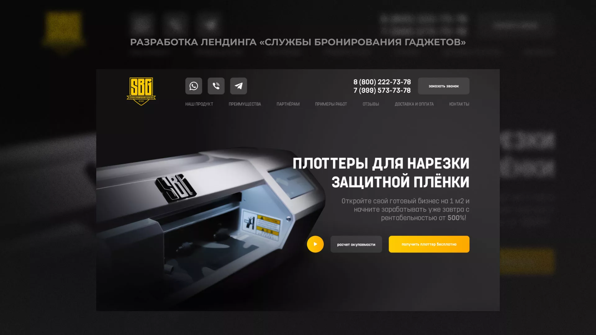 Разработка лендинга «Службы бронирования гаджетов» в Скопине