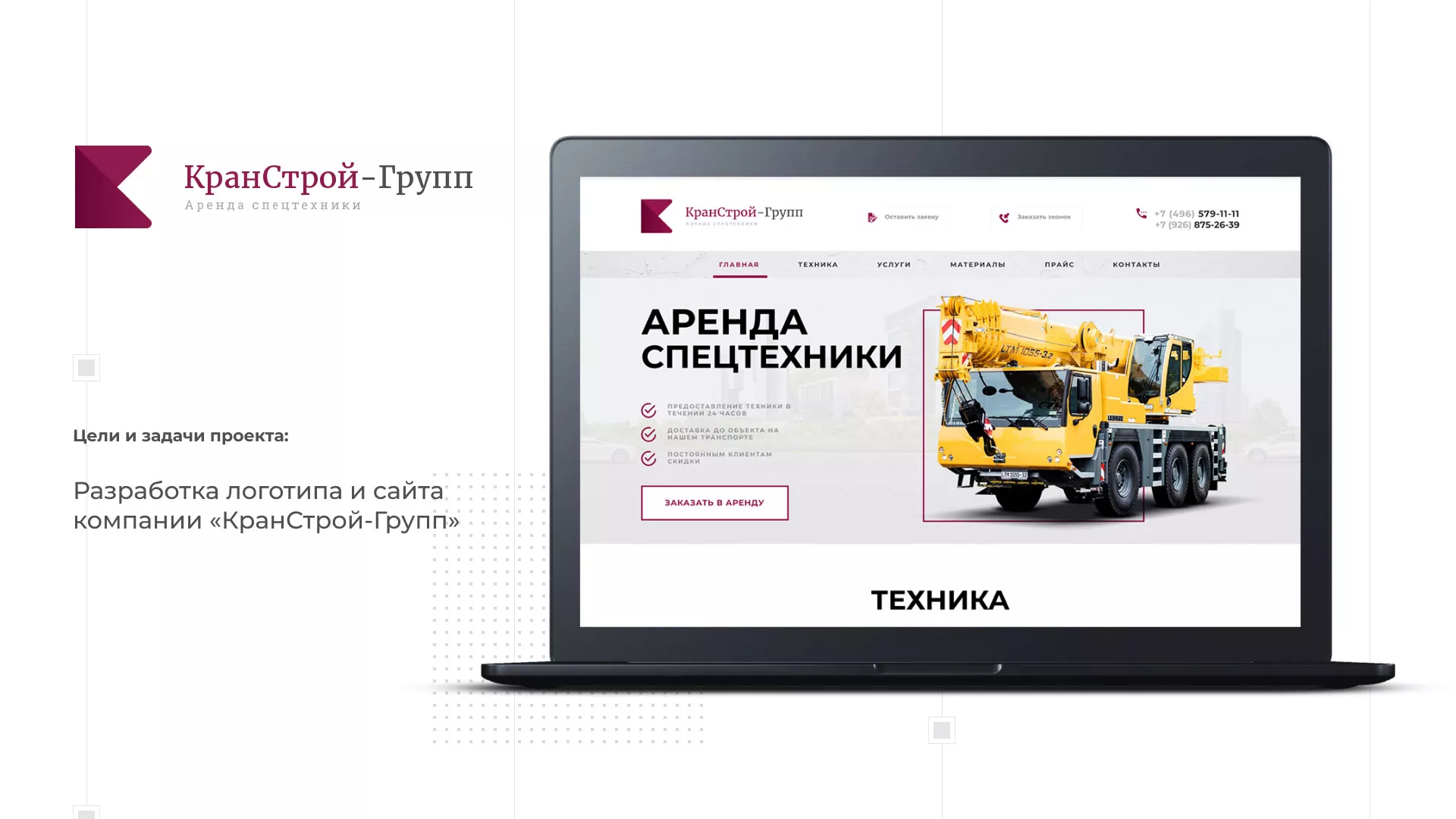 Разработка сайта компании «КранСтрой-Групп» по аренде спецтехники в Скопине