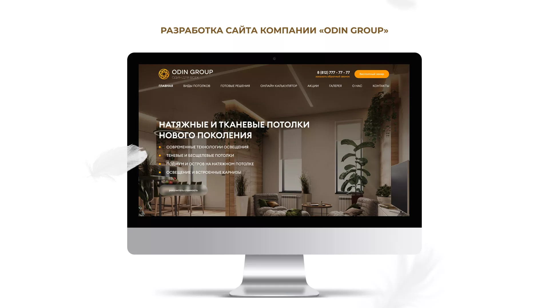 Разработка сайта в Скопине для компании «ODIN GROUP» по установке натяжных потолков