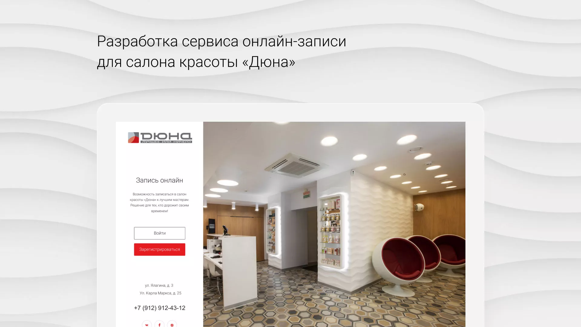 Разработка сервиса онлайн-записи для сети салонов красоты «ДЮНА» в Скопине