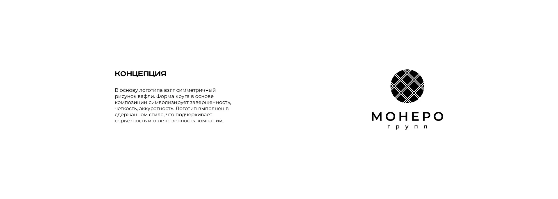 Разработка логотипа компании «Монеро групп» в Скопине