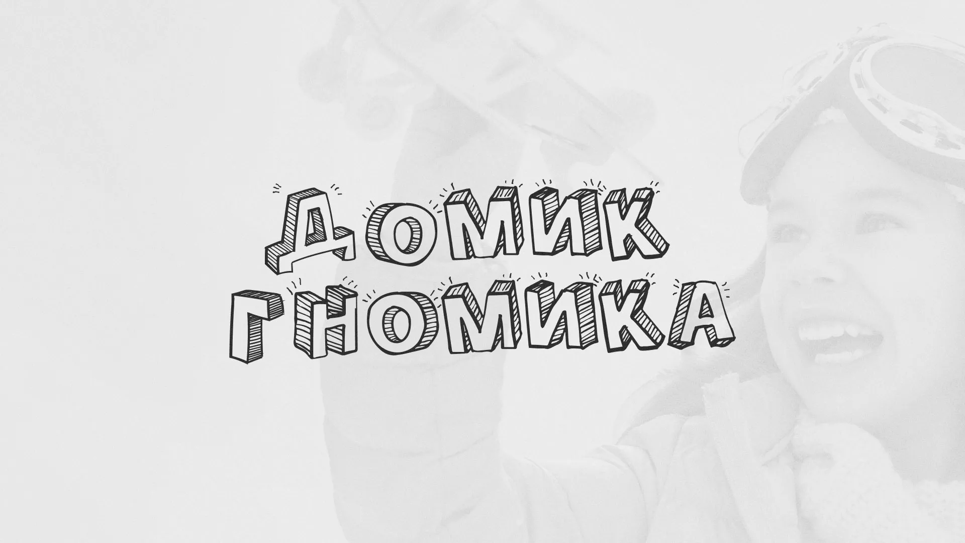Разработка сайта детского активити-клуба «Домик гномика» в Скопине