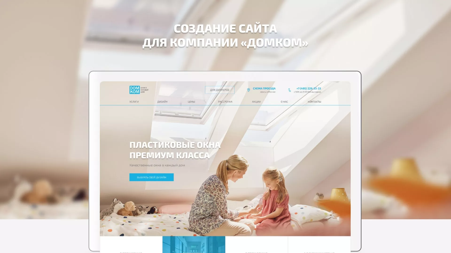 Создание сайта компании «ДОМКОМ» в Скопине