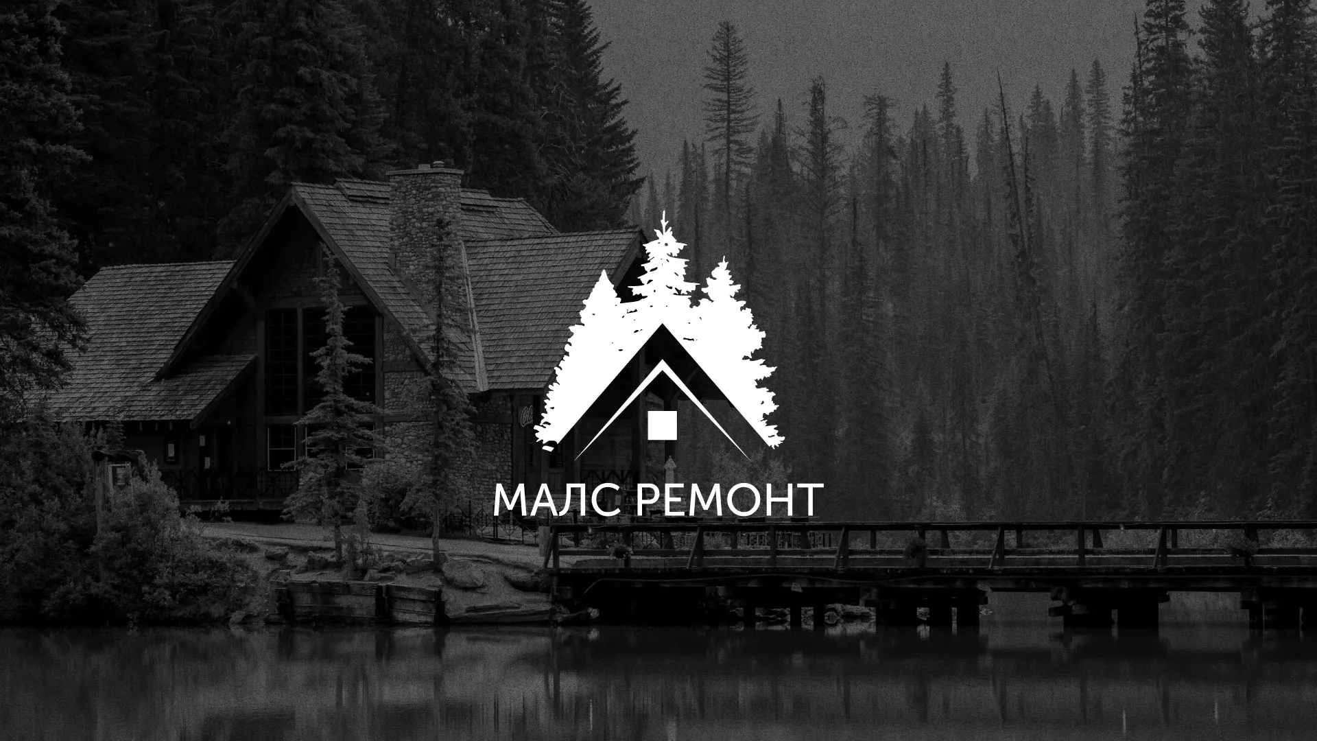 Разработка логотипа для компании «МАЛС РЕМОНТ» в Скопине