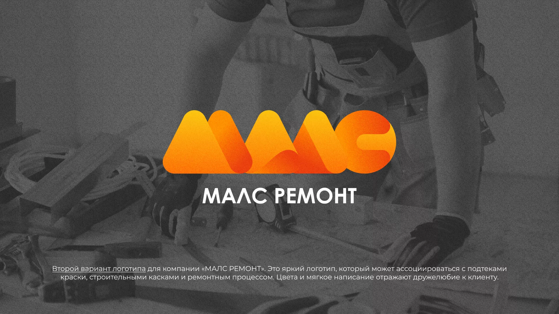 Создание логотипа для компании «МАЛС РЕМОНТ» в Скопине