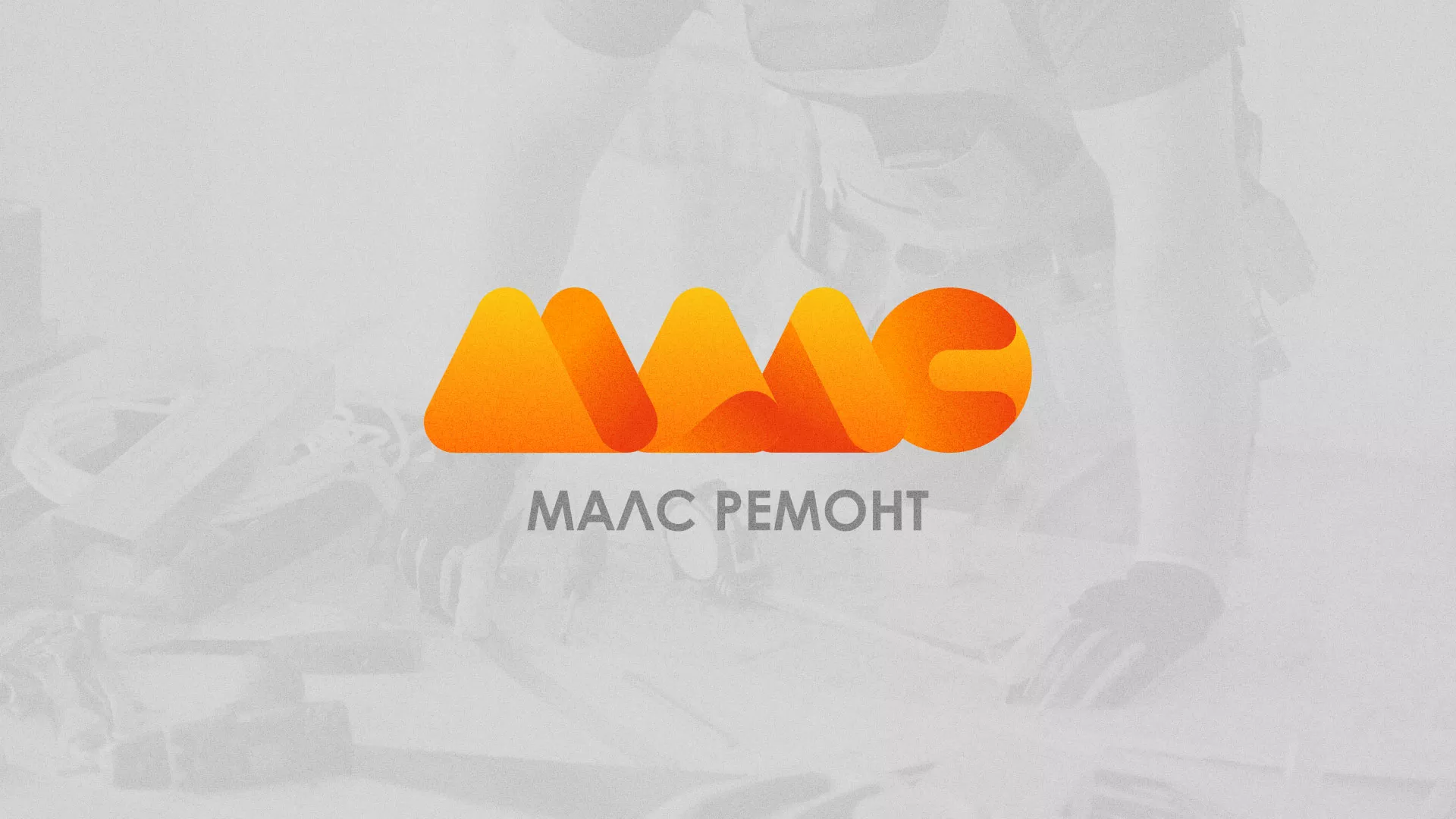 Создание логотипа для компании «МАЛС РЕМОНТ» в Скопине