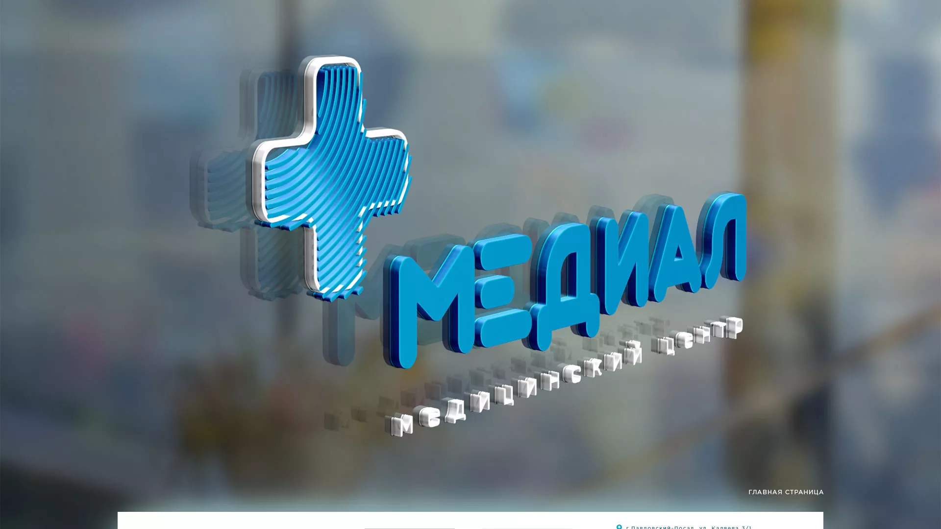Создание сайта для медицинского центра «Медиал» в Скопине