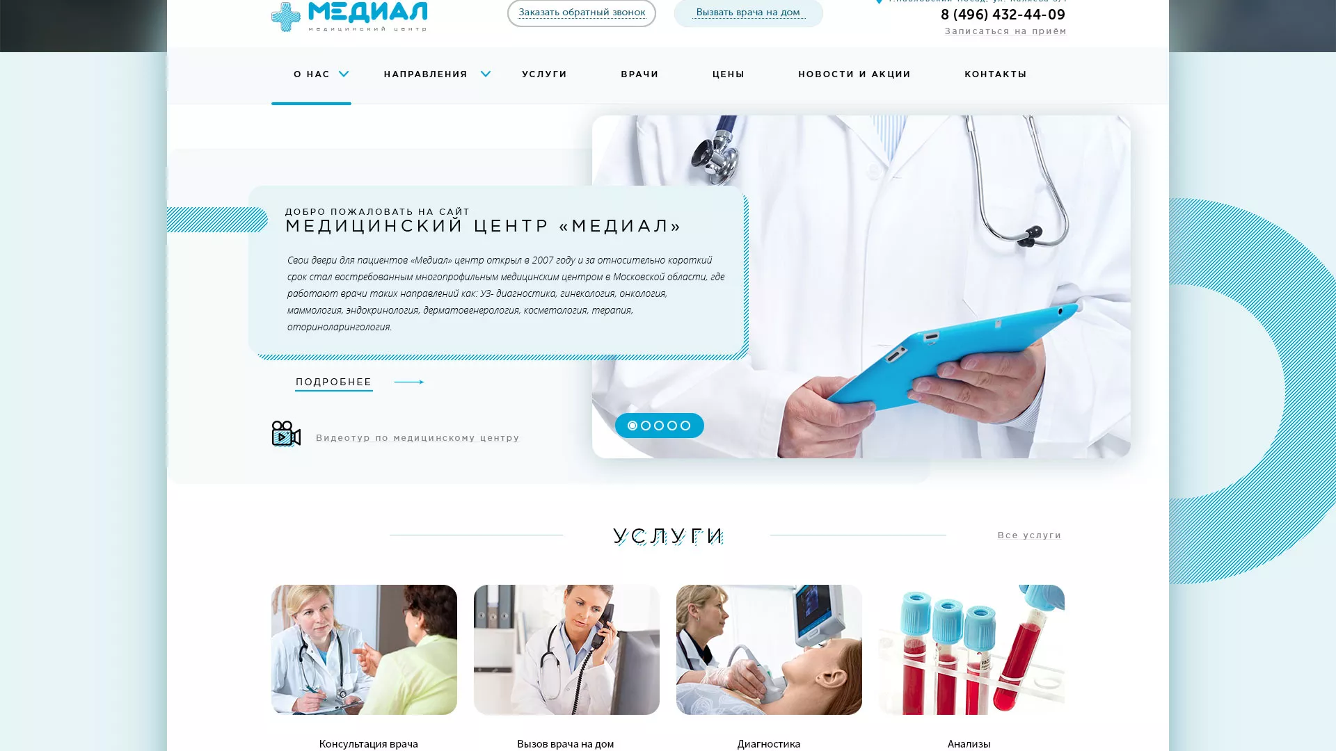 Создание сайта для медицинского центра «Медиал» в Скопине