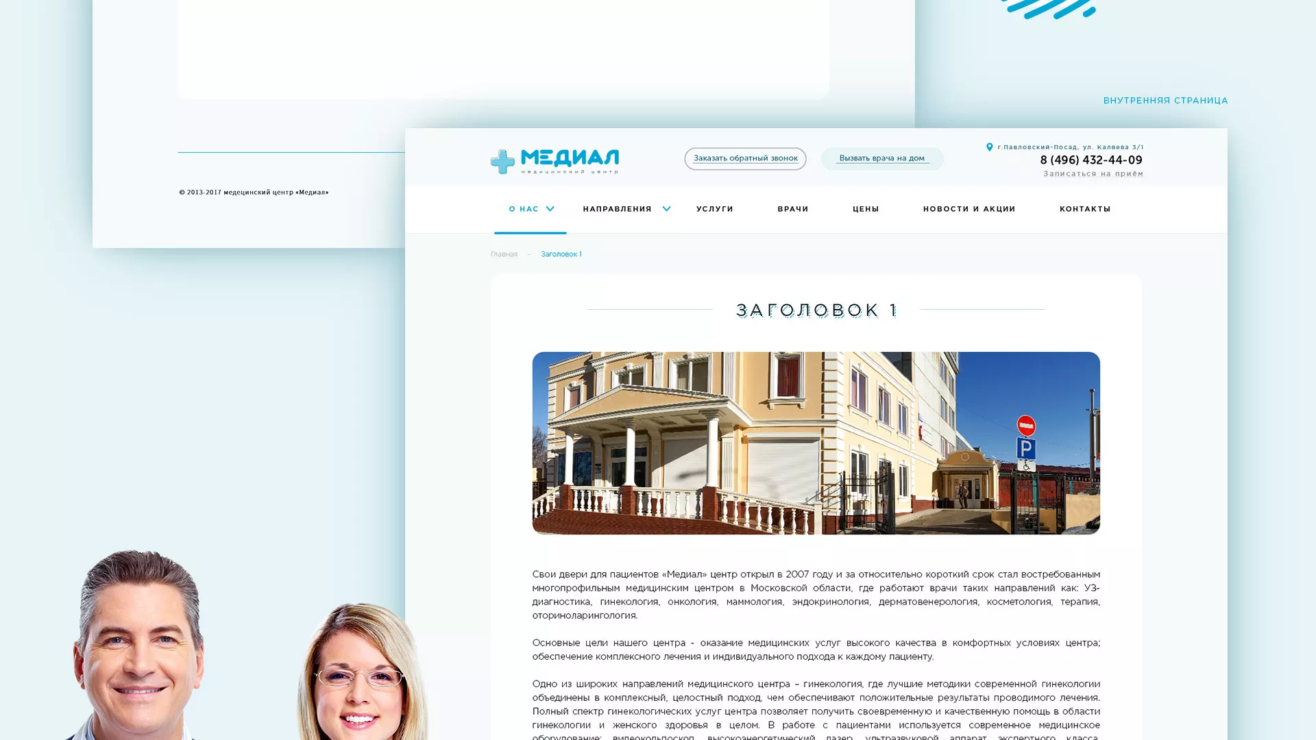 Создание сайта для медицинского центра «Медиал» в Скопине