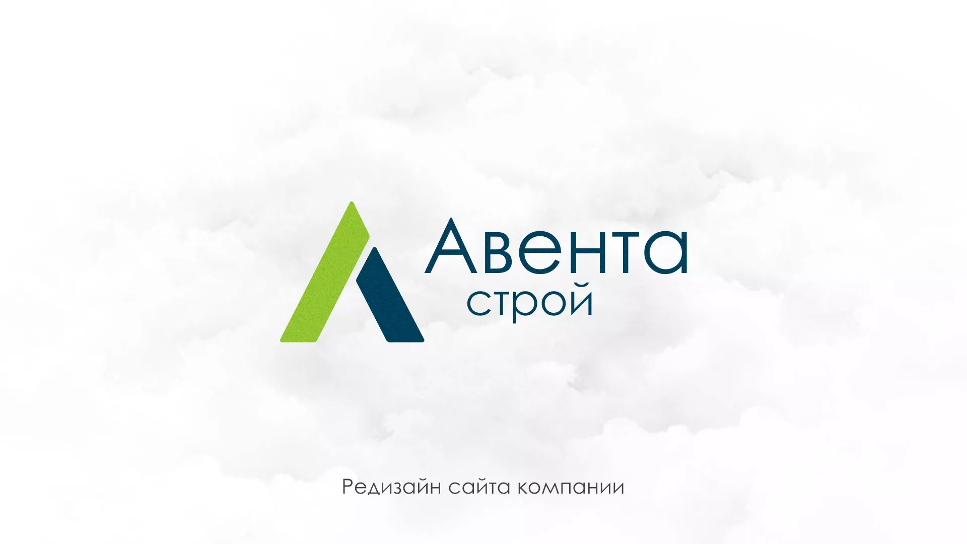 Редизайн сайта компании «Авента Строй» в Скопине