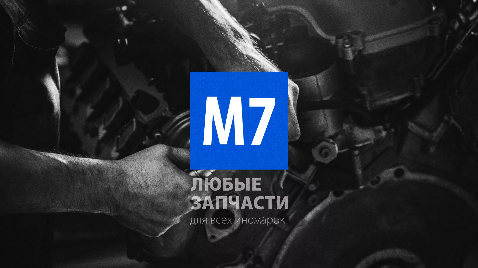 Разработка сайта магазина автозапчастей «М7» в Скопине