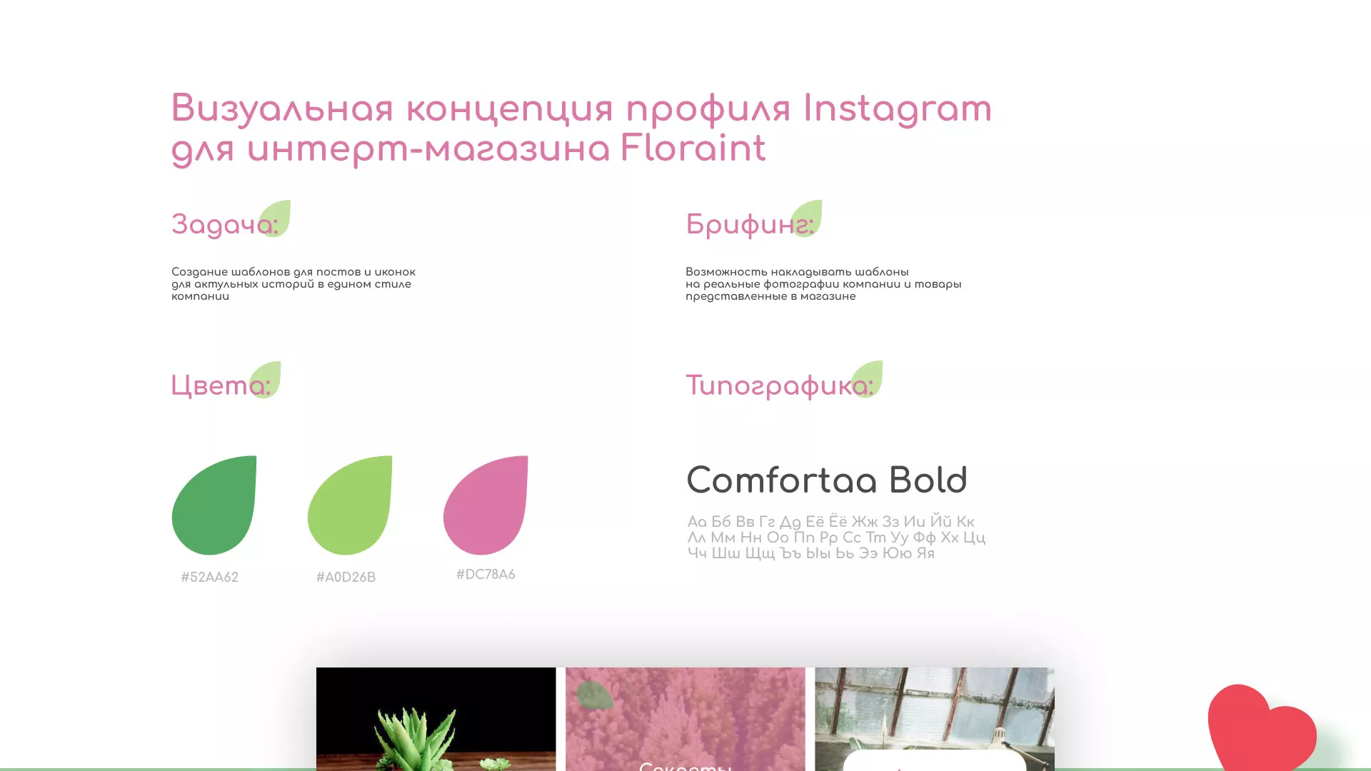 Разработка оформления профиля Instagram для магазина «Floraint» в Скопине