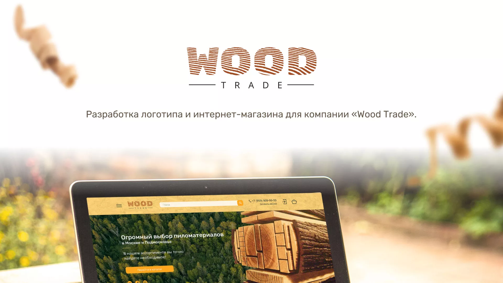 Разработка интернет-магазина компании «Wood Trade» в Скопине