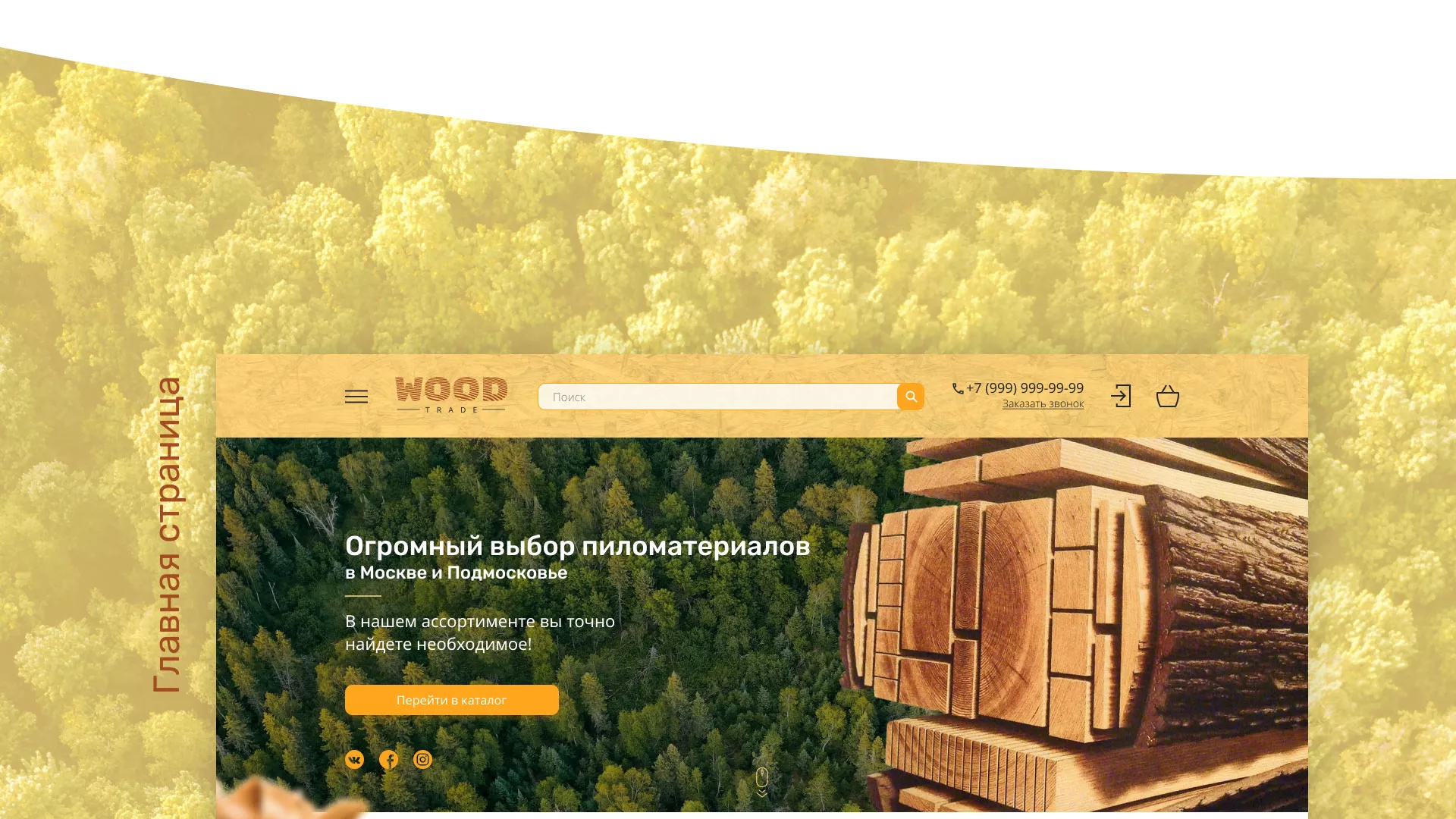 Разработка интернет-магазина компании «Wood Trade» в Скопине